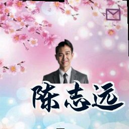 陈志远