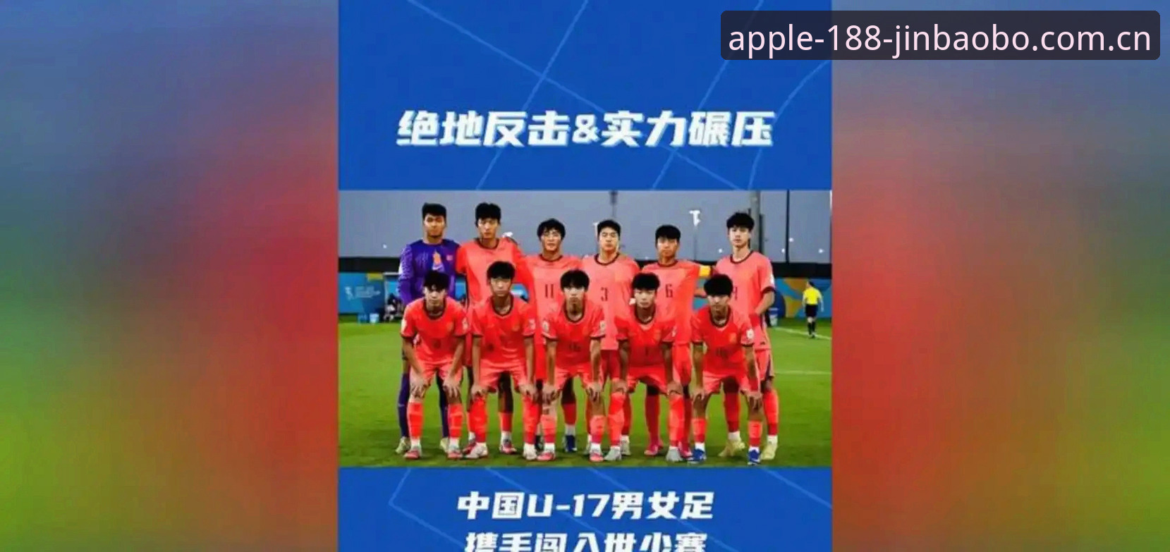 金宝搏专业娱乐 U17世界杯抽签结果深度分析——中国男女足前景展望